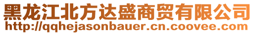 黑龍江北方達(dá)盛商貿(mào)有限公司