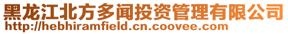 黑龍江北方多聞投資管理有限公司