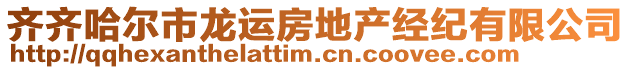 齊齊哈爾市龍運(yùn)房地產(chǎn)經(jīng)紀(jì)有限公司