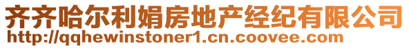 齊齊哈爾利娟房地產(chǎn)經(jīng)紀(jì)有限公司