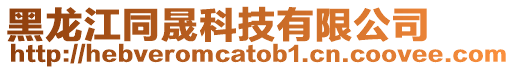 黑龍江同晟科技有限公司