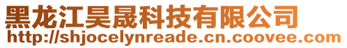 黑龍江昊晟科技有限公司