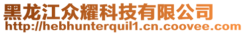 黑龍江眾耀科技有限公司