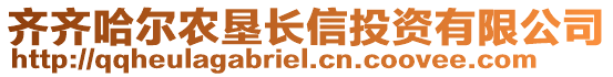 齊齊哈爾農(nóng)墾長信投資有限公司