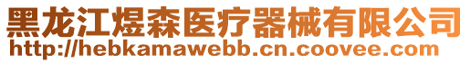 黑龍江煜森醫(yī)療器械有限公司
