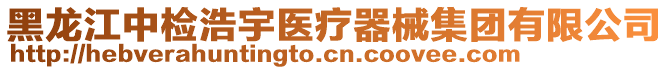 黑龍江中檢浩宇醫(yī)療器械集團(tuán)有限公司