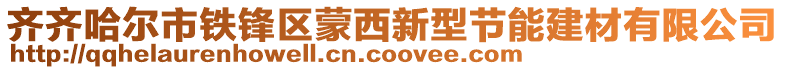 齊齊哈爾市鐵鋒區蒙西新型節能建材有限公司