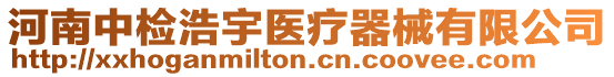 河南中檢浩宇醫(yī)療器械有限公司