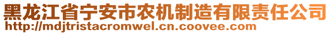 黑龙江省宁安市农机制造有限责任公司