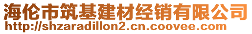 海倫市筑基建材經(jīng)銷有限公司