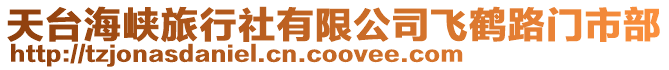 天臺海峽旅行社有限公司飛鶴路門市部