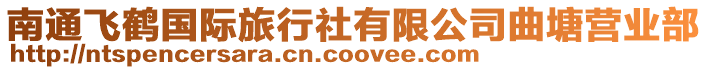 南通飛鶴國際旅行社有限公司曲塘營業部