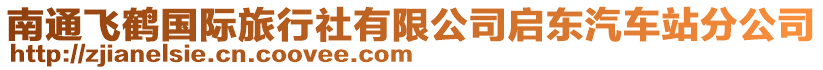 南通飛鶴國(guó)際旅行社有限公司啟東汽車站分公司