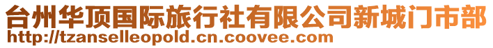 臺(tái)州華頂國際旅行社有限公司新城門市部