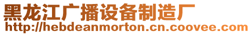 黑龍江廣播設(shè)備制造廠