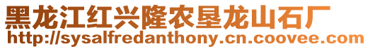 黑龙江红兴隆农垦龙山石厂