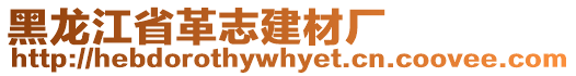 黑龍江省革志建材廠