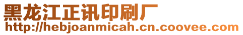 黑龍江正訊印刷廠