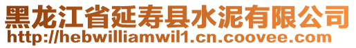 黑龍江省延壽縣水泥有限公司