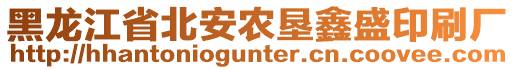 黑龍江省北安農(nóng)墾鑫盛印刷廠(chǎng)