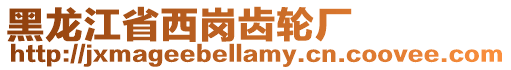 黑龍江省西崗齒輪廠
