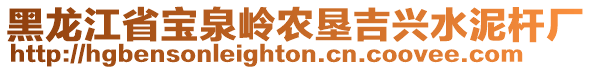 黑龍江省寶泉嶺農(nóng)墾吉興水泥桿廠