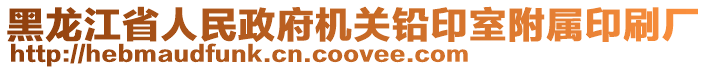 黑龍江省人民政府機關鉛印室附屬印刷廠