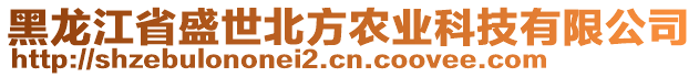 黑龍江省盛世北方農(nóng)業(yè)科技有限公司