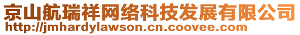 京山航瑞祥網(wǎng)絡(luò)科技發(fā)展有限公司