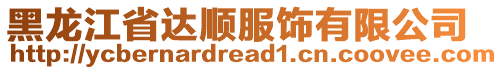 黑龍江省達(dá)順?lè)椨邢薰? style=