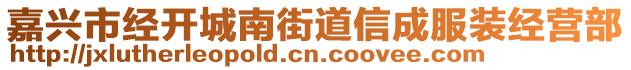 嘉興市經(jīng)開城南街道信成服裝經(jīng)營(yíng)部