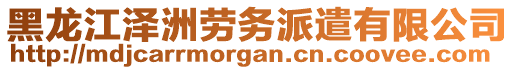 黑龍江澤洲勞務(wù)派遣有限公司