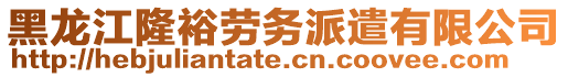 黑龍江隆裕勞務派遣有限公司