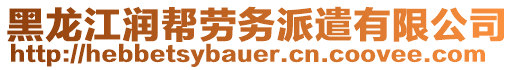 黑龍江潤幫勞務(wù)派遣有限公司