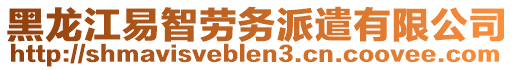 黑龍江易智勞務(wù)派遣有限公司