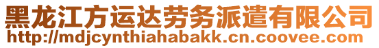 黑龍江方運達勞務(wù)派遣有限公司