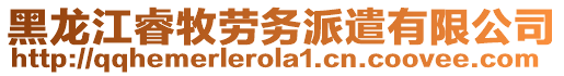 黑龍江睿牧勞務(wù)派遣有限公司