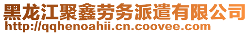 黑龍江聚鑫勞務派遣有限公司