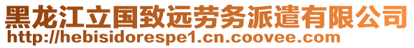 黑龍江立國(guó)致遠(yuǎn)勞務(wù)派遣有限公司