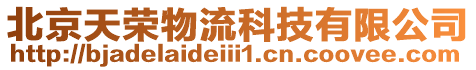 北京天榮物流科技有限公司