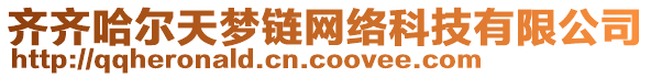 齊齊哈爾天夢鏈網(wǎng)絡(luò)科技有限公司