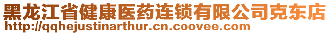 黑龍江省健康醫(yī)藥連鎖有限公司克東店