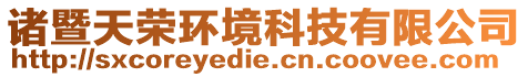 諸暨天榮環(huán)境科技有限公司