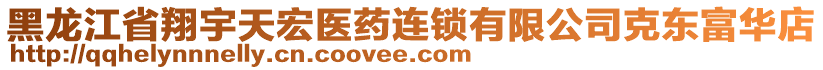 黑龍江省翔宇天宏醫(yī)藥連鎖有限公司克東富華店