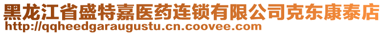 黑龍江省盛特嘉醫(yī)藥連鎖有限公司克東康泰店