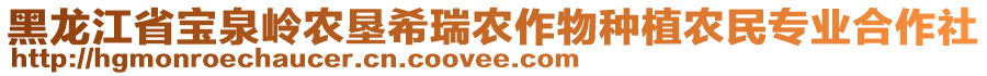 黑龍江省寶泉嶺農(nóng)墾希瑞農(nóng)作物種植農(nóng)民專業(yè)合作社