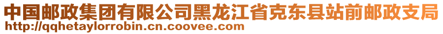 中國(guó)郵政集團(tuán)有限公司黑龍江省克東縣站前郵政支局