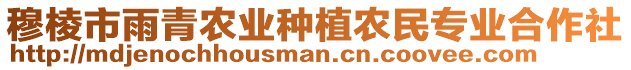 穆棱市雨青農(nóng)業(yè)種植農(nóng)民專業(yè)合作社