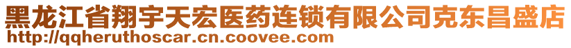 黑龍江省翔宇天宏醫(yī)藥連鎖有限公司克東昌盛店