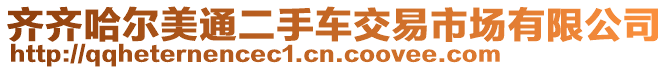 齊齊哈爾美通二手車交易市場有限公司